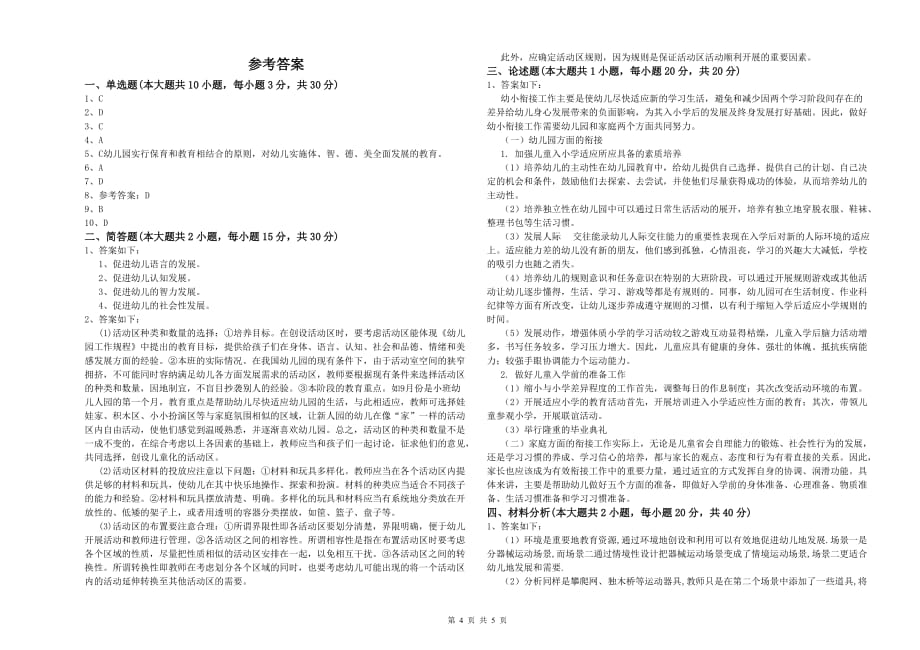 2020年下半年幼儿教师资格证考试《保教知识与能力》能力提升试题 含答案.doc_第4页