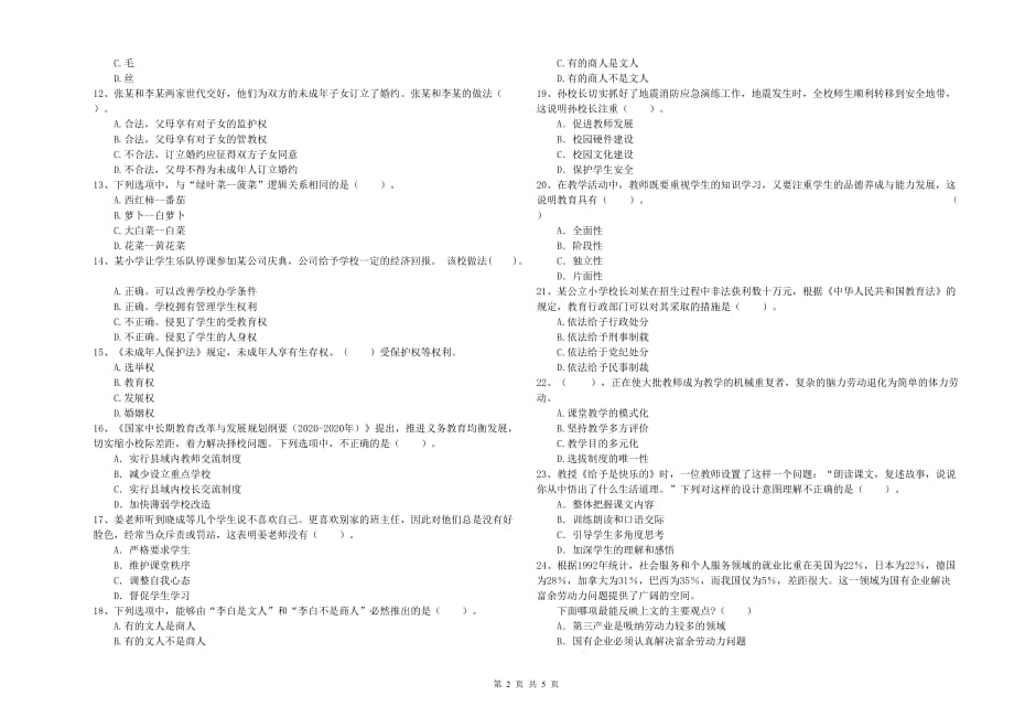 2020年小学教师资格证《综合素质》真题练习试题B卷 含答案.doc_第2页