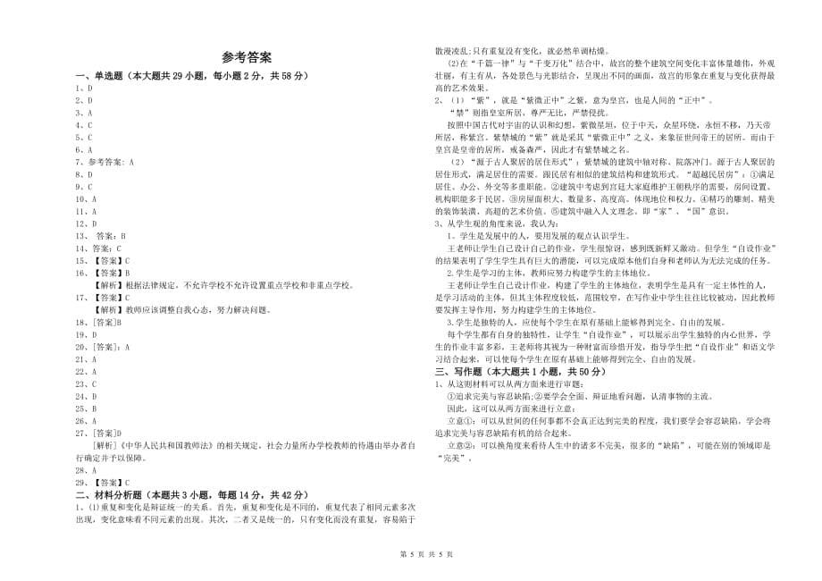 2020年小学教师资格证《综合素质》真题练习试题B卷 含答案.doc_第5页