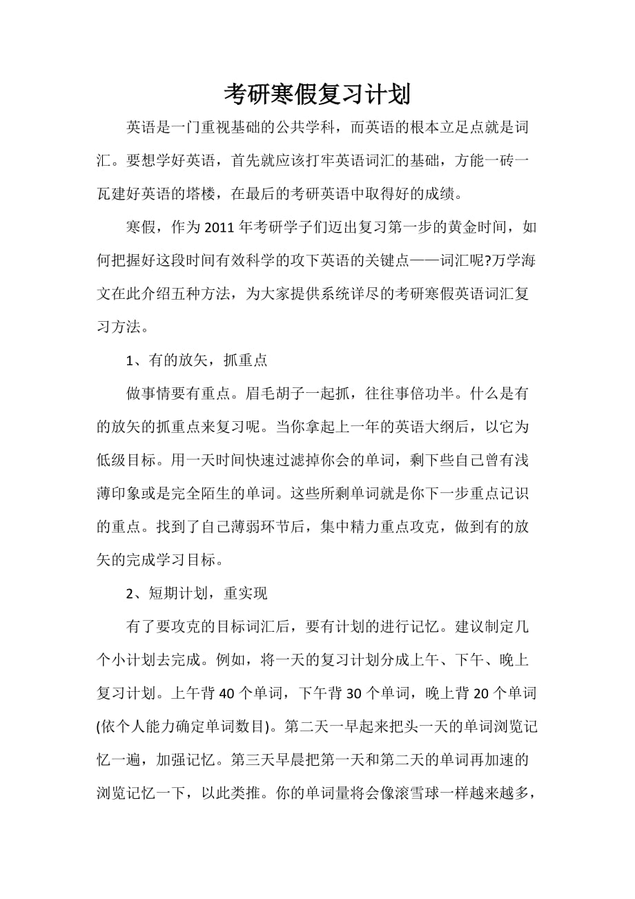 寒假计划 寒假计划集锦 考研寒假复习计划_第1页