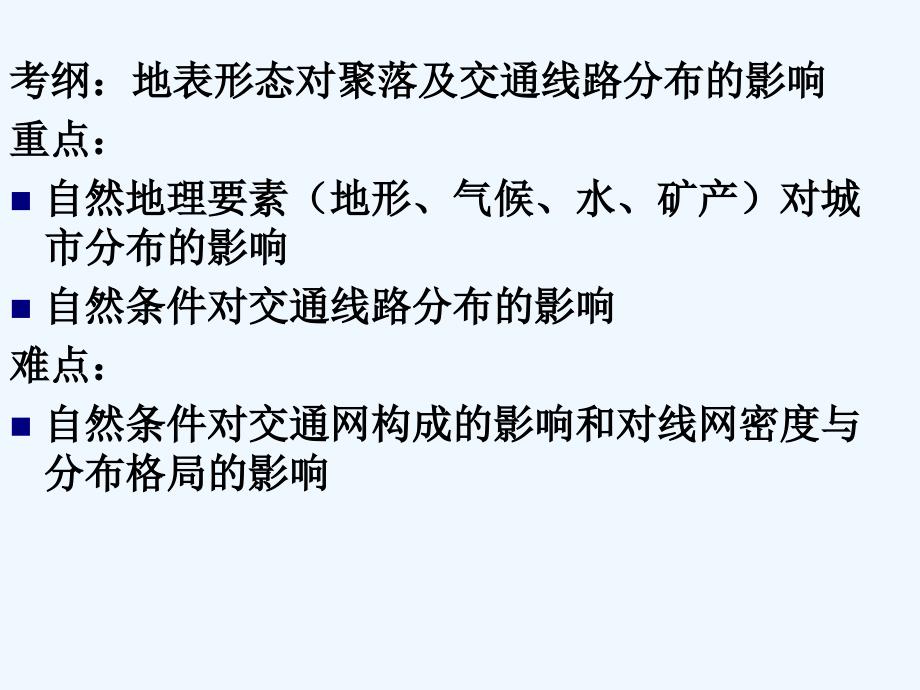 高三课件《自然条件对聚落及交通线路的影响》_第2页