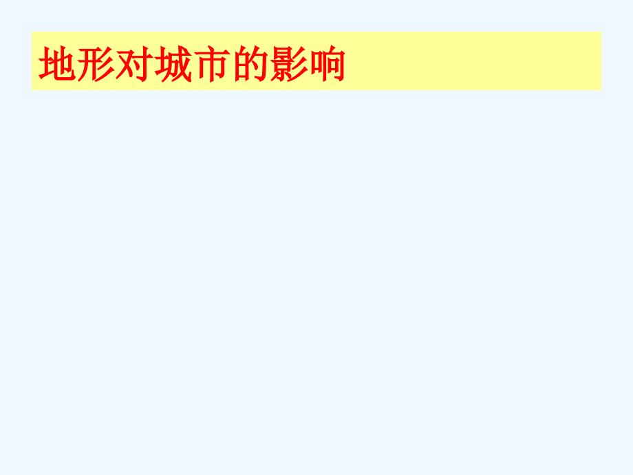 高三课件《自然条件对聚落及交通线路的影响》_第4页