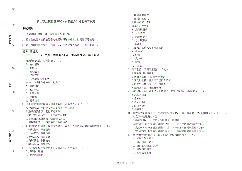 护士职业资格证考试《实践能力》考前练习试题.doc_第1页