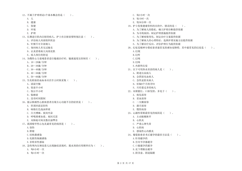 护士职业资格证考试《实践能力》考前练习试题.doc_第2页