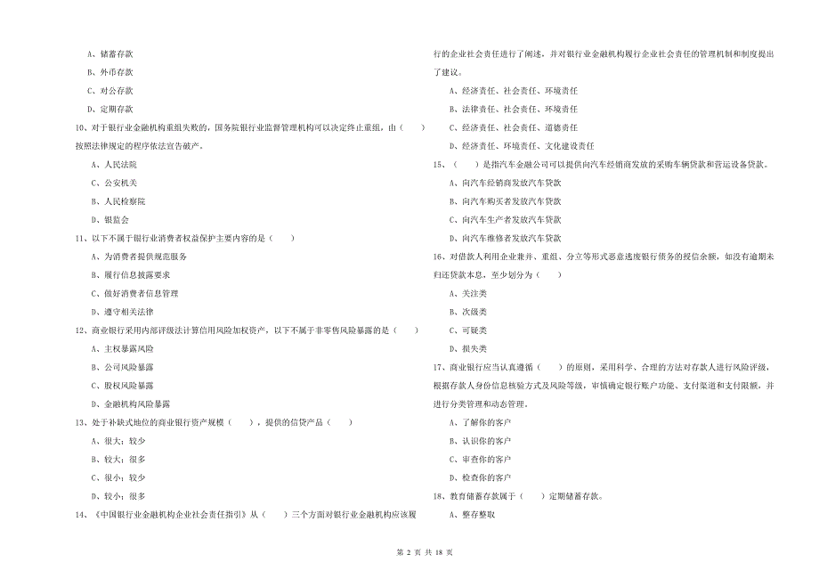 2020年初级银行从业资格证《银行管理》模拟试题D卷 附解析.doc_第2页