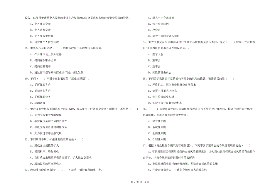 2020年初级银行从业资格证《银行管理》模拟试题D卷 附解析.doc_第4页