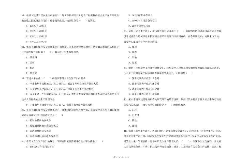 安全工程师《安全生产法及相关法律知识》题库综合试题B卷 附解析.doc_第5页