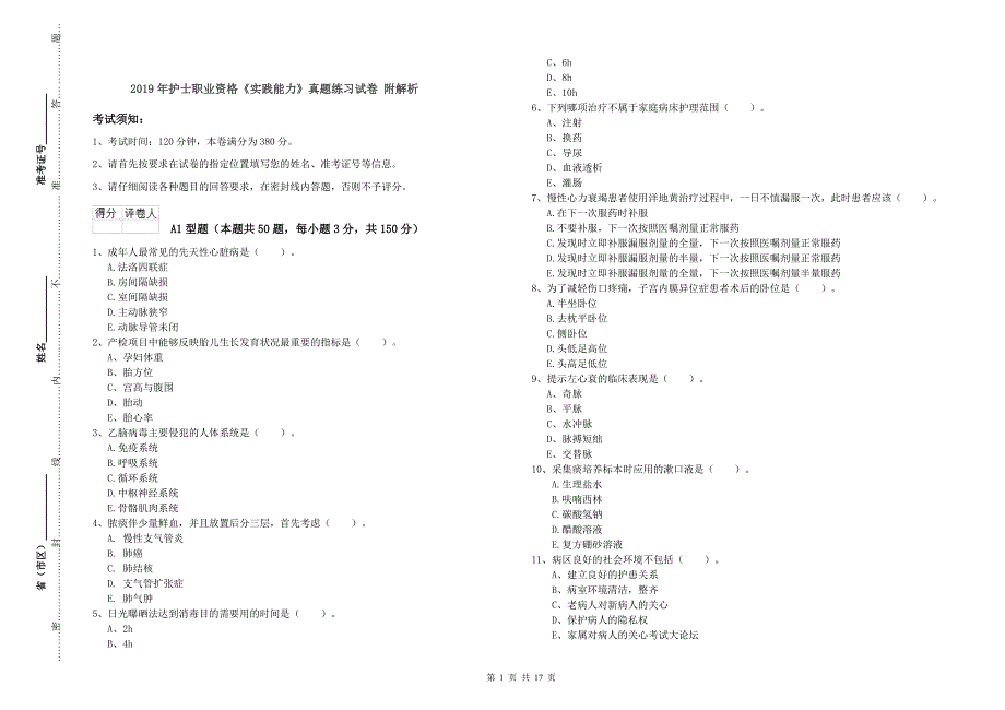 2019年护士职业资格《实践能力》真题练习试卷 附解析.doc_第1页