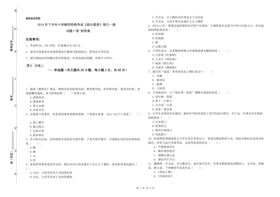 2019年下半年小学教师资格考试《综合素质》每日一练试题C卷 附答案.doc_第1页