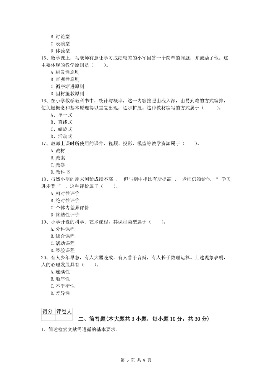 小学教师职业资格《教育教学知识与能力》考前冲刺试题B卷 附答案.doc_第3页