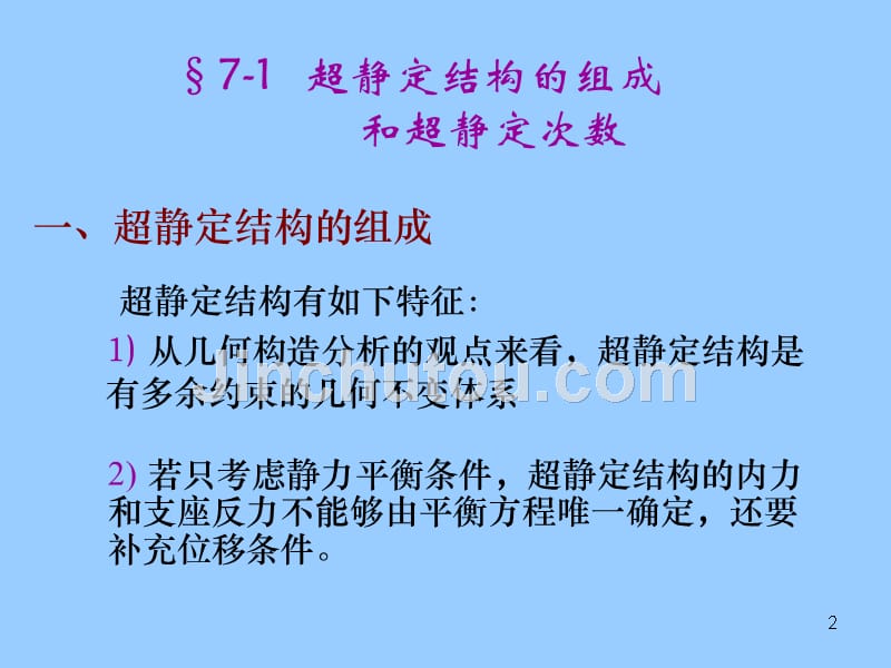 结构力学教程电子教案教学课件作者配结构力学教程I,II龙驭球包世华清华大学 第七章 力法_第2页