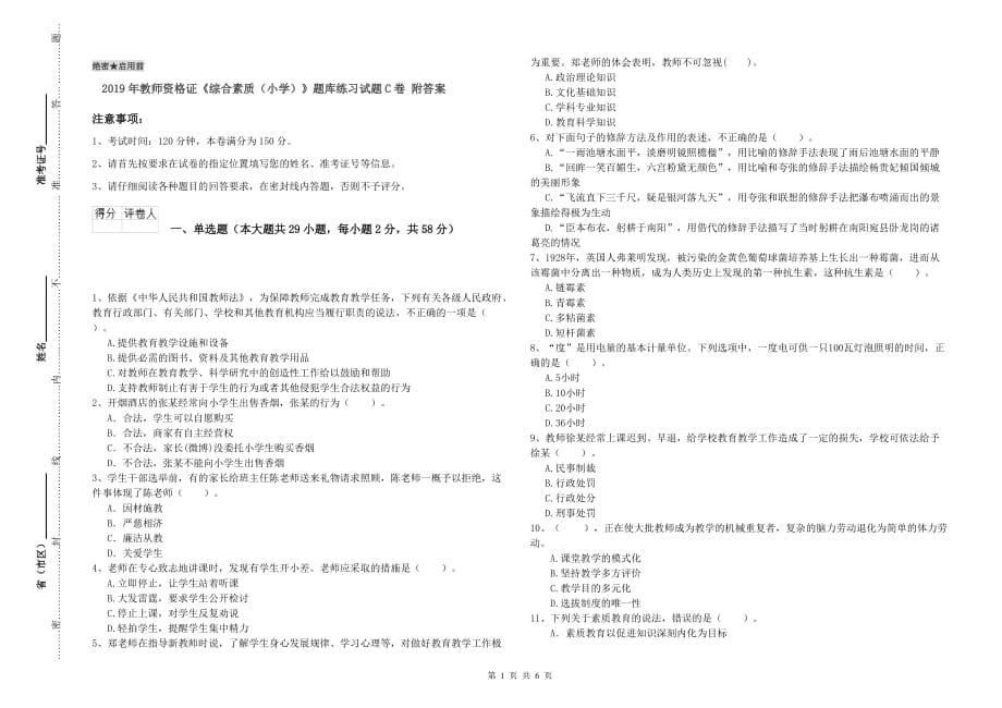 2019年教师资格证《综合素质（小学）》题库练习试题C卷 附答案.doc_第1页