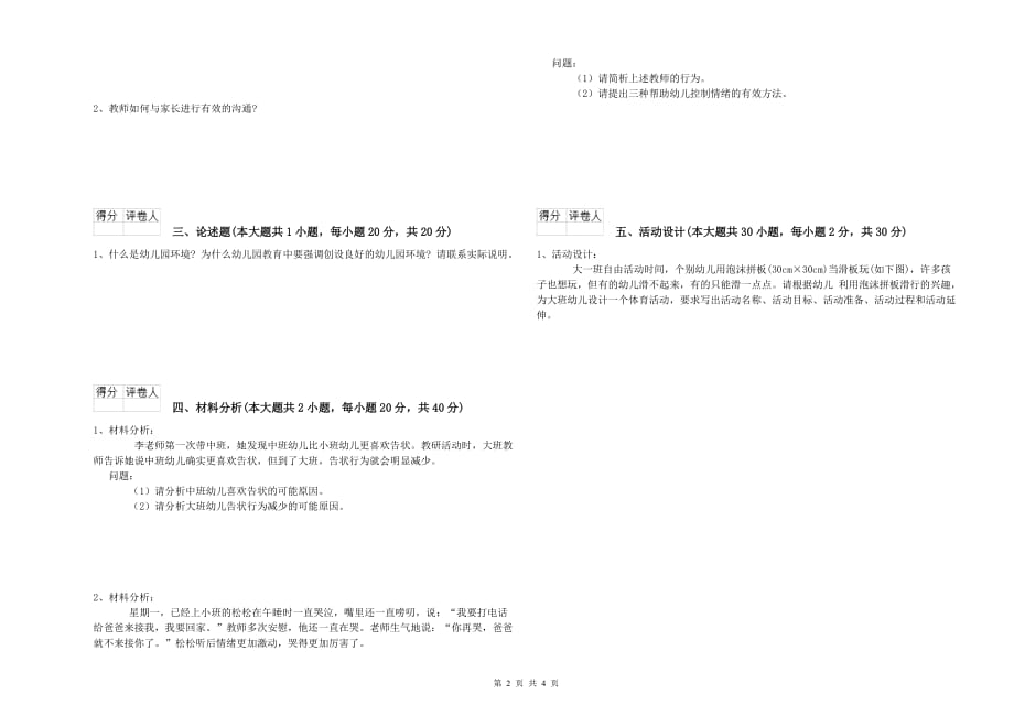 2019年上半年幼儿教师资格证考试《保教知识与能力》真题模拟试卷C卷 附答案.doc_第2页