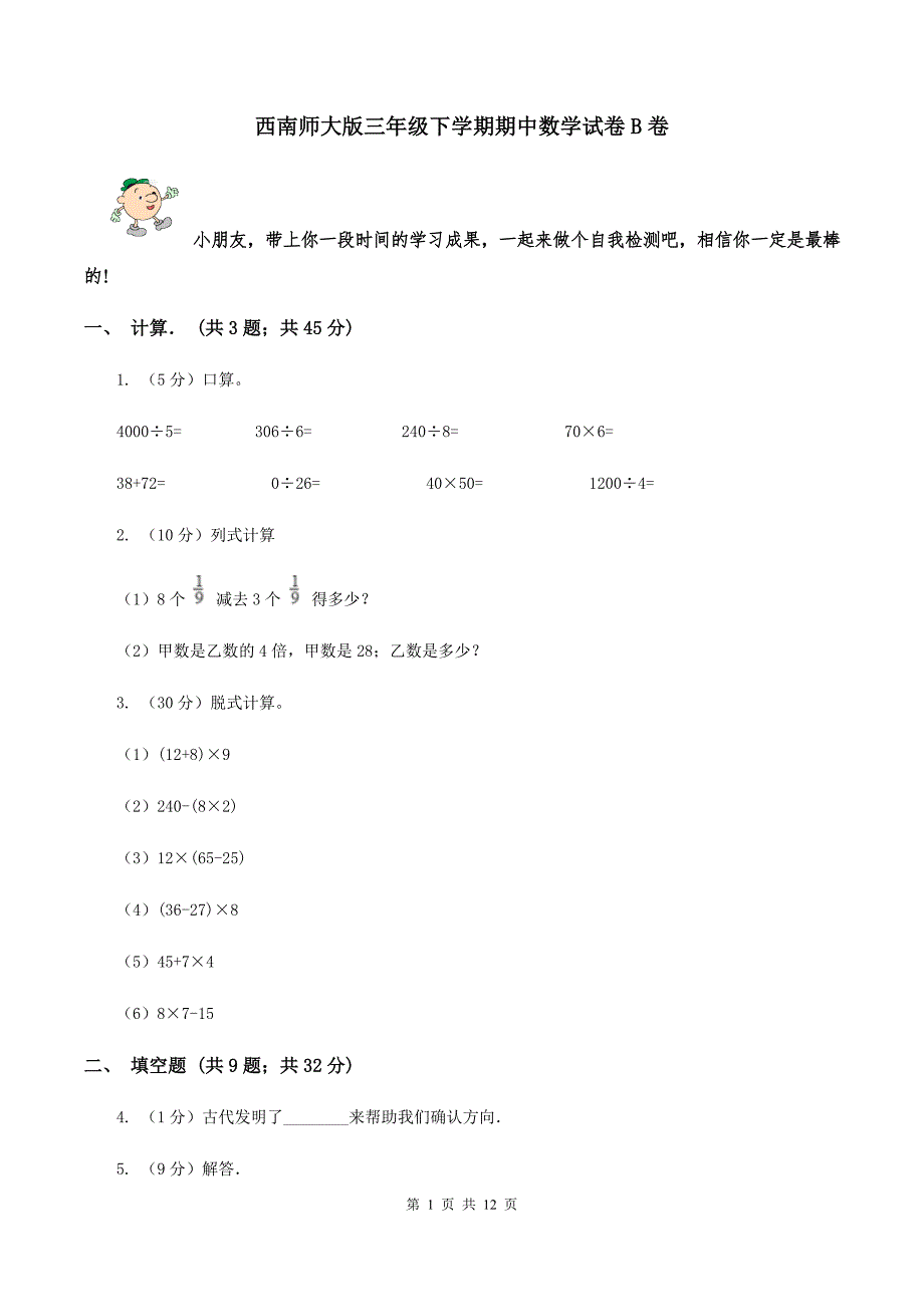 西南师大版三年级下学期期中数学试卷B卷.doc_第1页