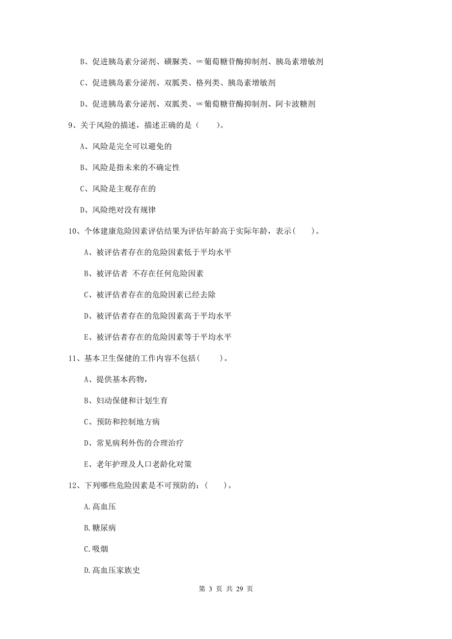 2019年健康管理师《理论知识》模拟试卷C卷.doc_第3页