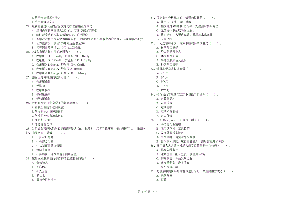 2019年护士职业资格考试《实践能力》强化训练试卷C卷 附解析.doc_第3页