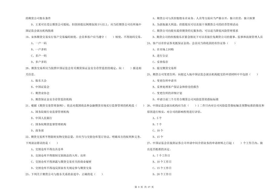 期货从业资格《期货基础知识》题库综合试卷B卷.doc_第3页