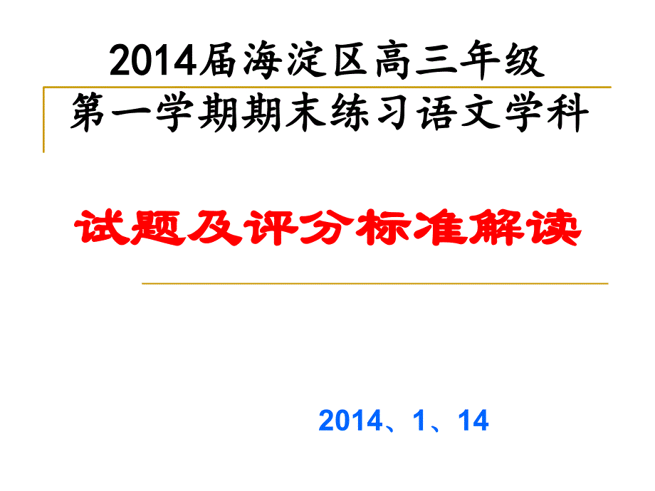 届海淀区高三语文期末试题讲评ppt课件.ppt_第1页