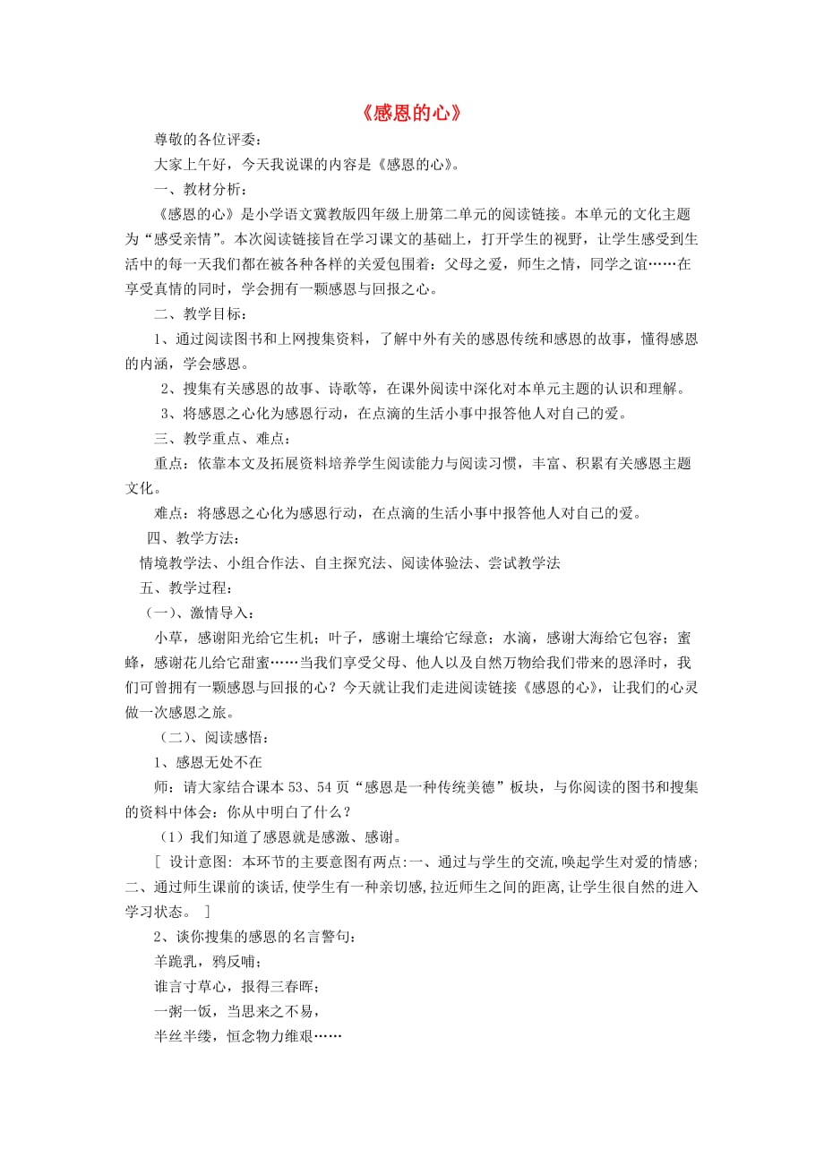 2019年秋四年级语文上册《阅读链接 感恩的心》说课稿 冀教版.doc_第1页