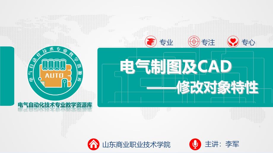 电气制图与CAD 教学全套课件 442修改对象属性_第1页