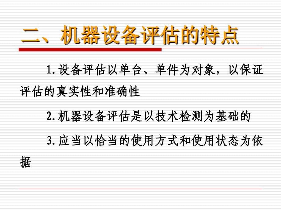 第六章机器设备评估ppt课件.ppt_第5页