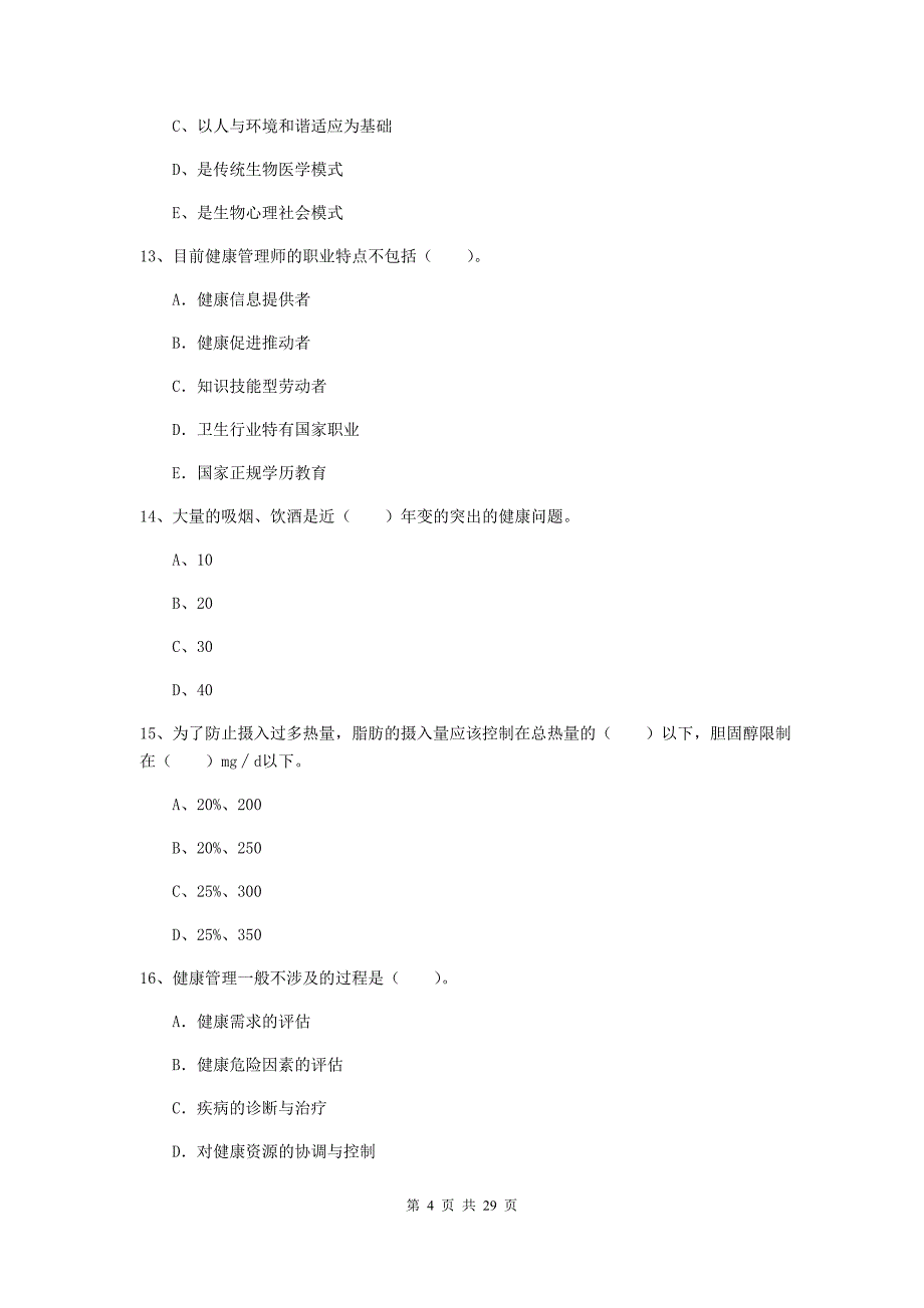 2019年健康管理师《理论知识》题库练习试卷A卷 附答案.doc_第4页