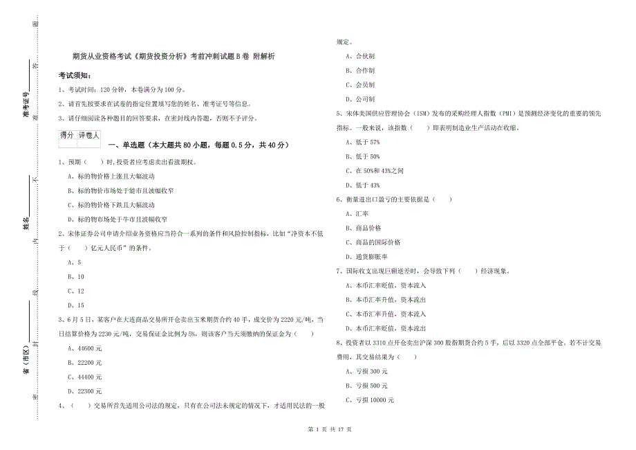 期货从业资格考试《期货投资分析》考前冲刺试题B卷 附解析.doc_第1页