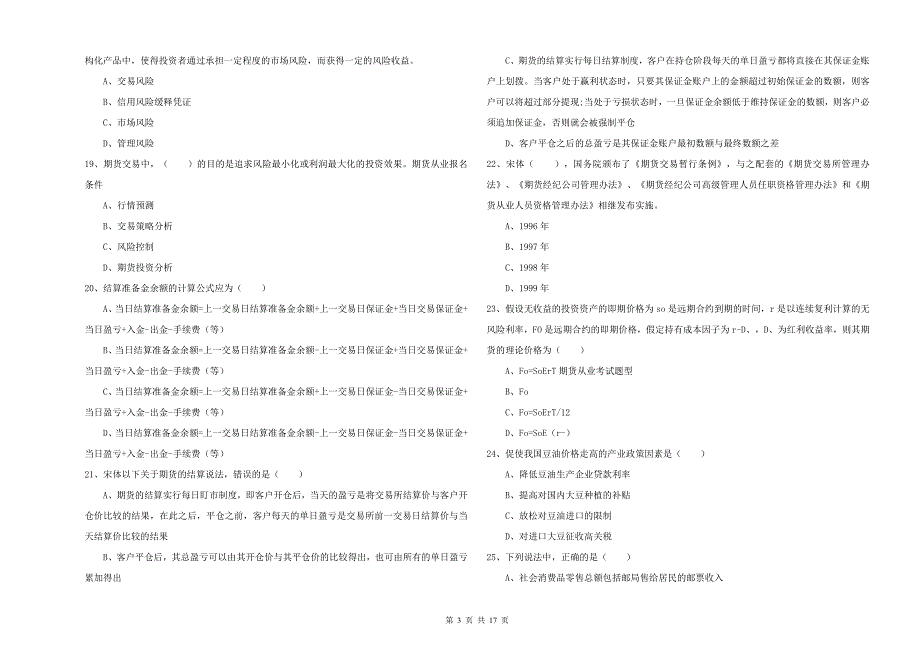 期货从业资格考试《期货投资分析》考前冲刺试题B卷 附解析.doc_第3页