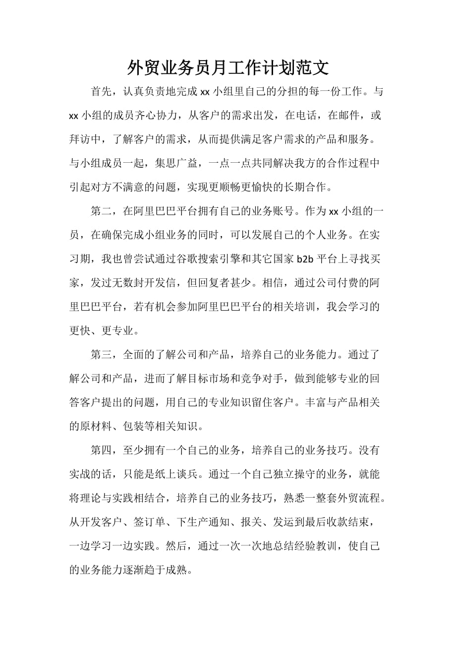 业务员工作计划 业务员工作计划集锦 外贸业务员月工作计划范文_第1页