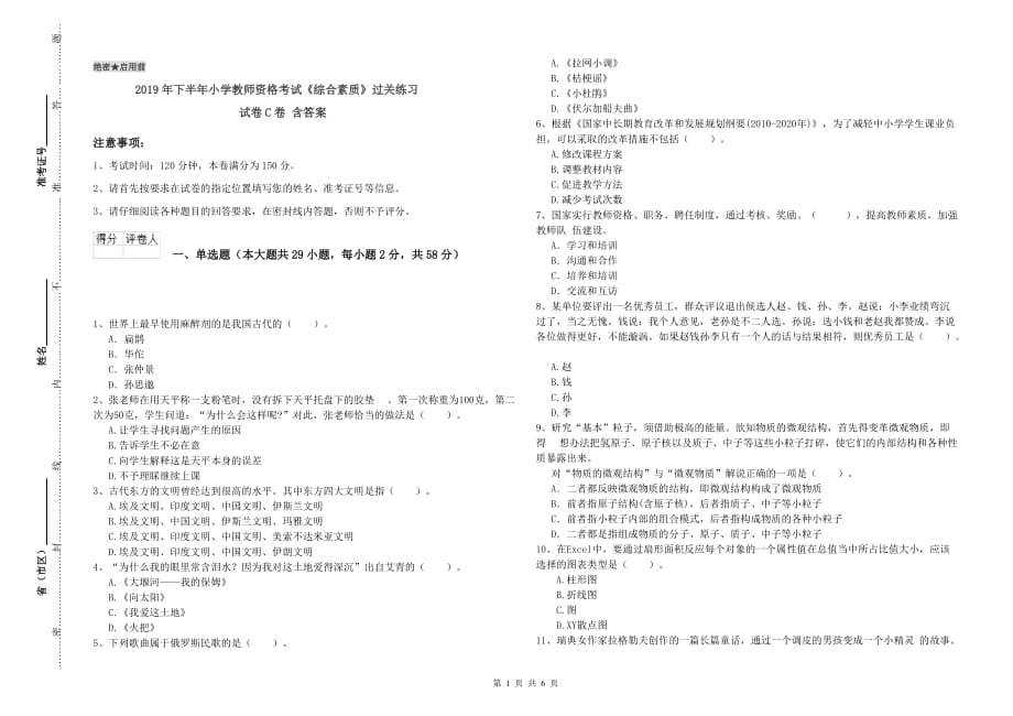 2019年下半年小学教师资格考试《综合素质》过关练习试卷C卷 含答案.doc_第1页