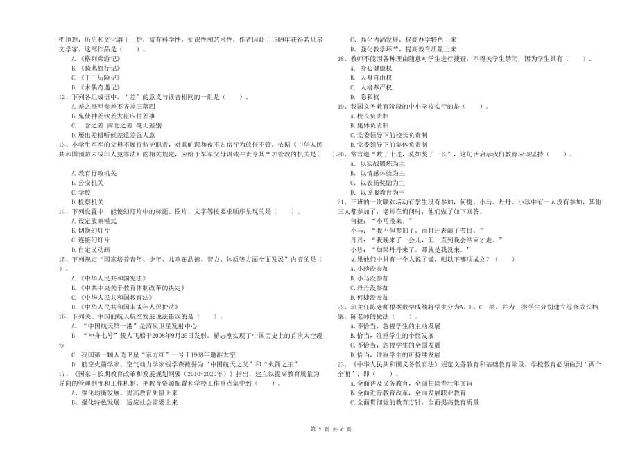 2019年下半年小学教师资格考试《综合素质》过关练习试卷C卷 含答案.doc_第2页