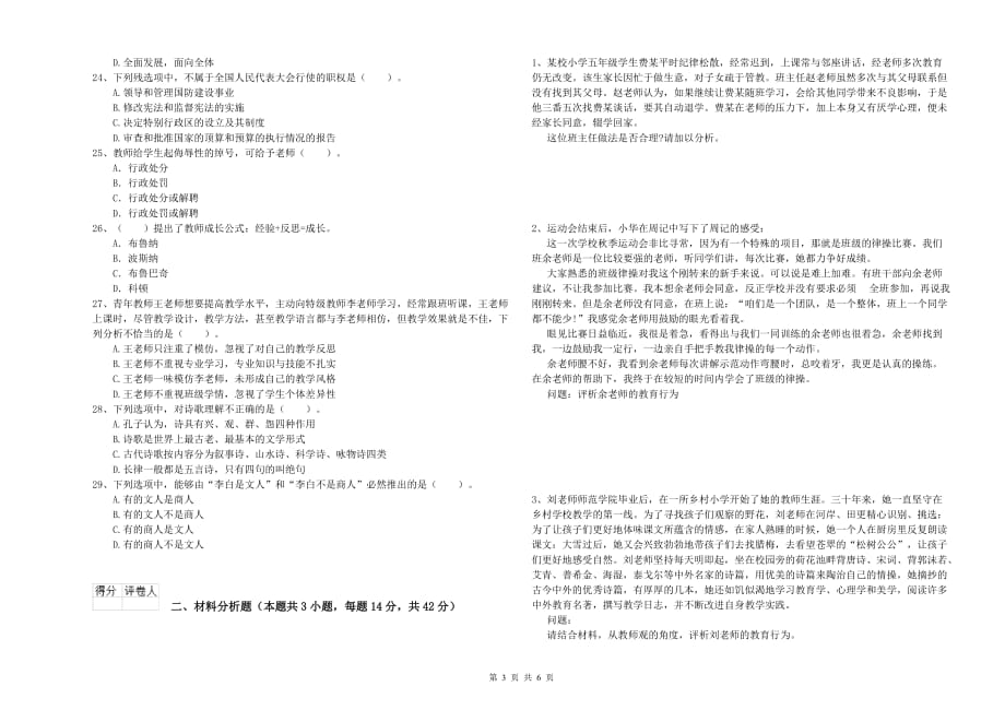 2019年下半年小学教师资格考试《综合素质》过关练习试卷C卷 含答案.doc_第3页