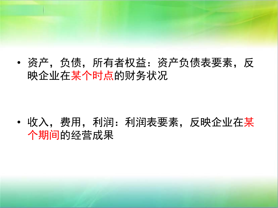 会计要素与会计等式2ppt课件.ppt_第4页