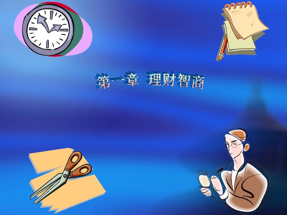 第一章理财智商ppt课件.ppt_第1页