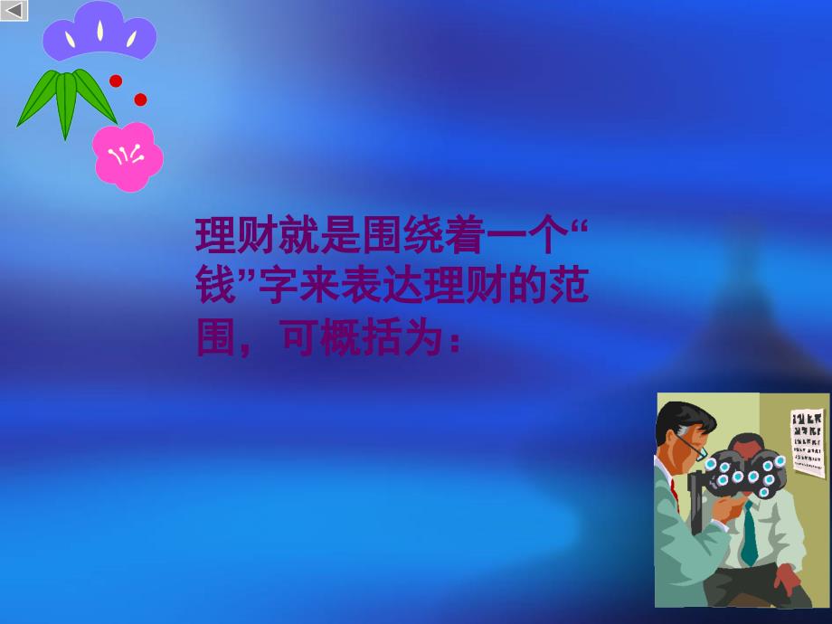 第一章理财智商ppt课件.ppt_第4页