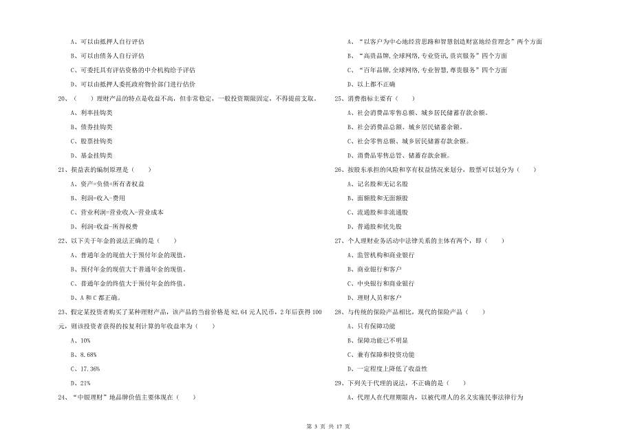 中级银行从业资格证《个人理财》能力提升试卷 含答案.doc_第3页