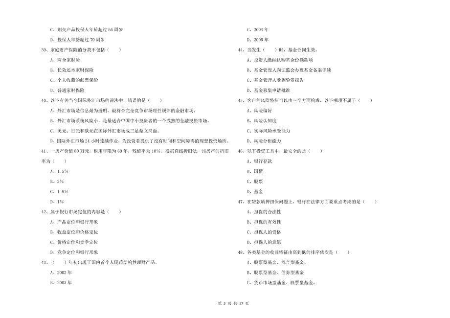 中级银行从业资格证《个人理财》能力提升试卷 含答案.doc_第5页