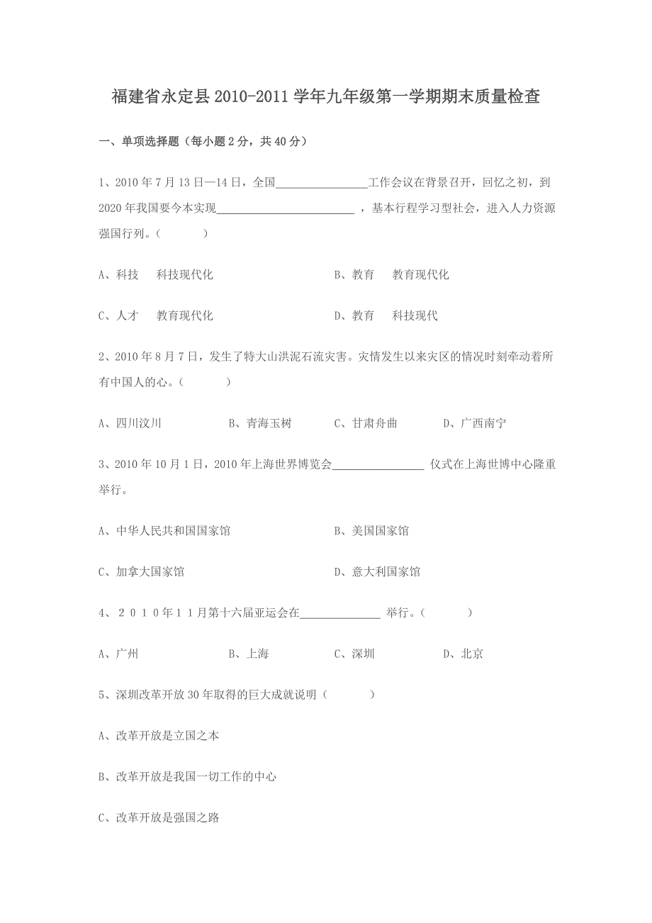 福建省永定县2010-2011学年九年级第一学期期末质量检查试卷.doc_第1页