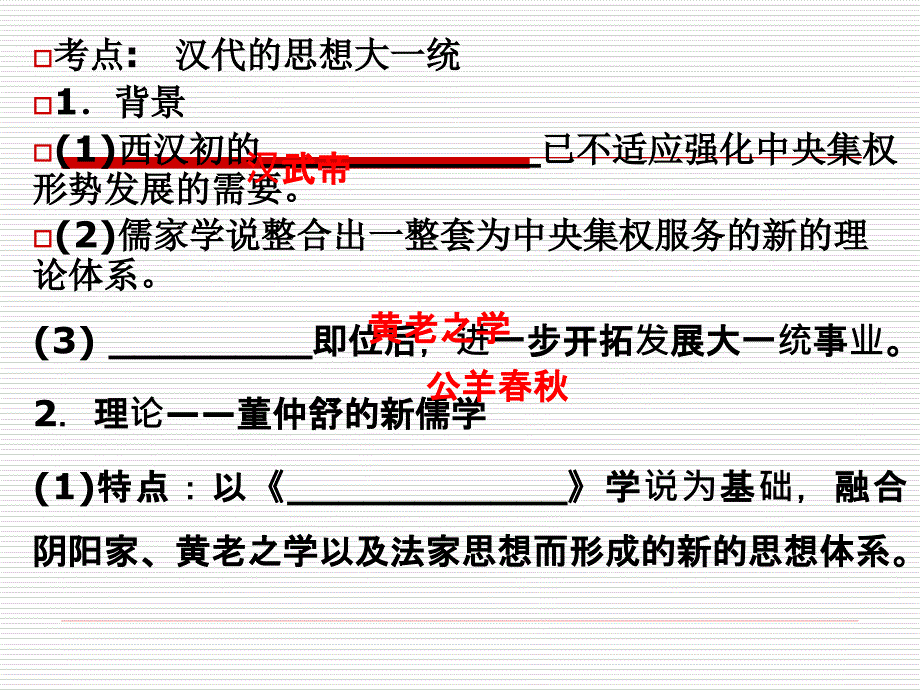 2013届高三一轮复习：罢黜百家独尊儒术课件_第2页