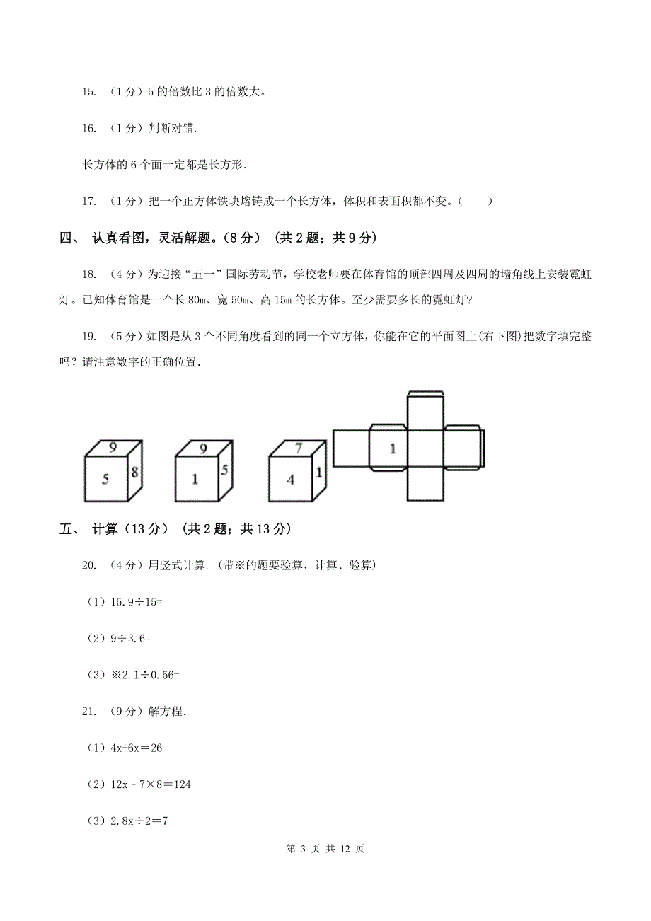 苏教版2019-2020学年五年级下学期数学第一次月考试卷C卷.doc_第3页