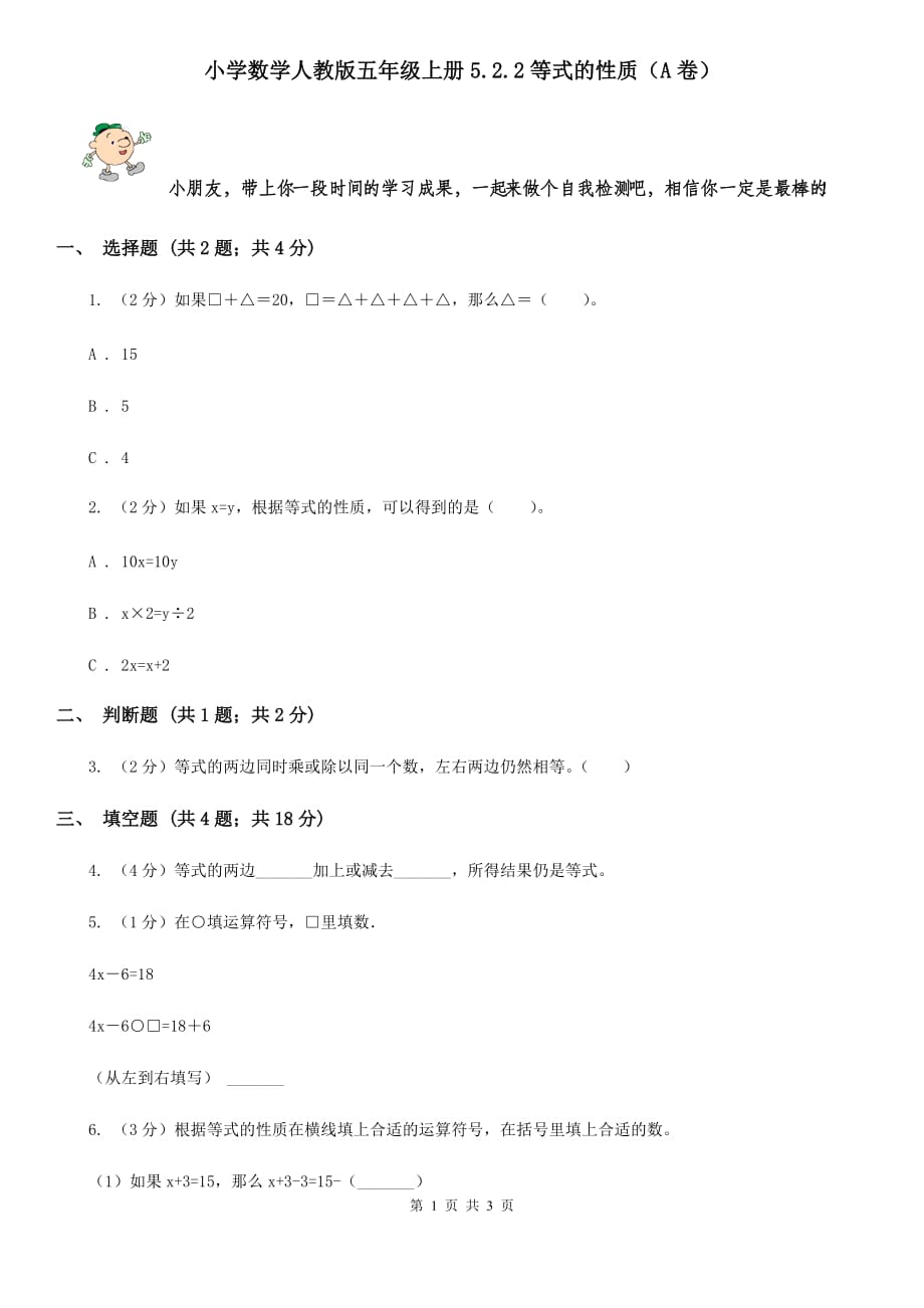 小学数学人教版五年级上册5.2.2等式的性质（A卷）.doc_第1页