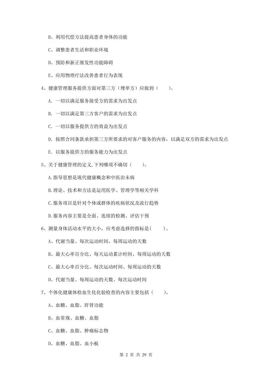 健康管理师《理论知识》每日一练试题 附解析.doc_第2页