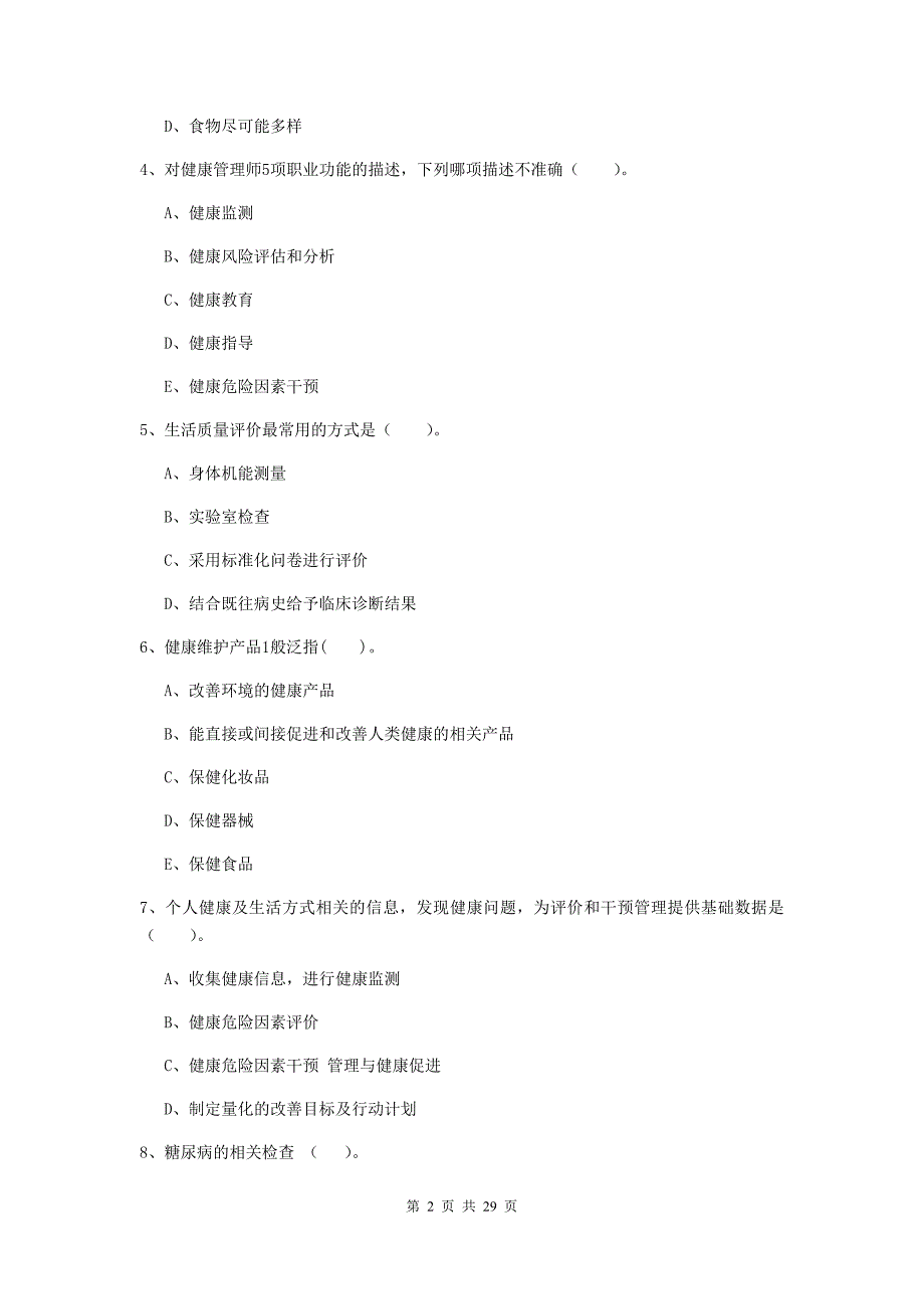 2020年二级健康管理师《理论知识》题库检测试卷.doc_第2页