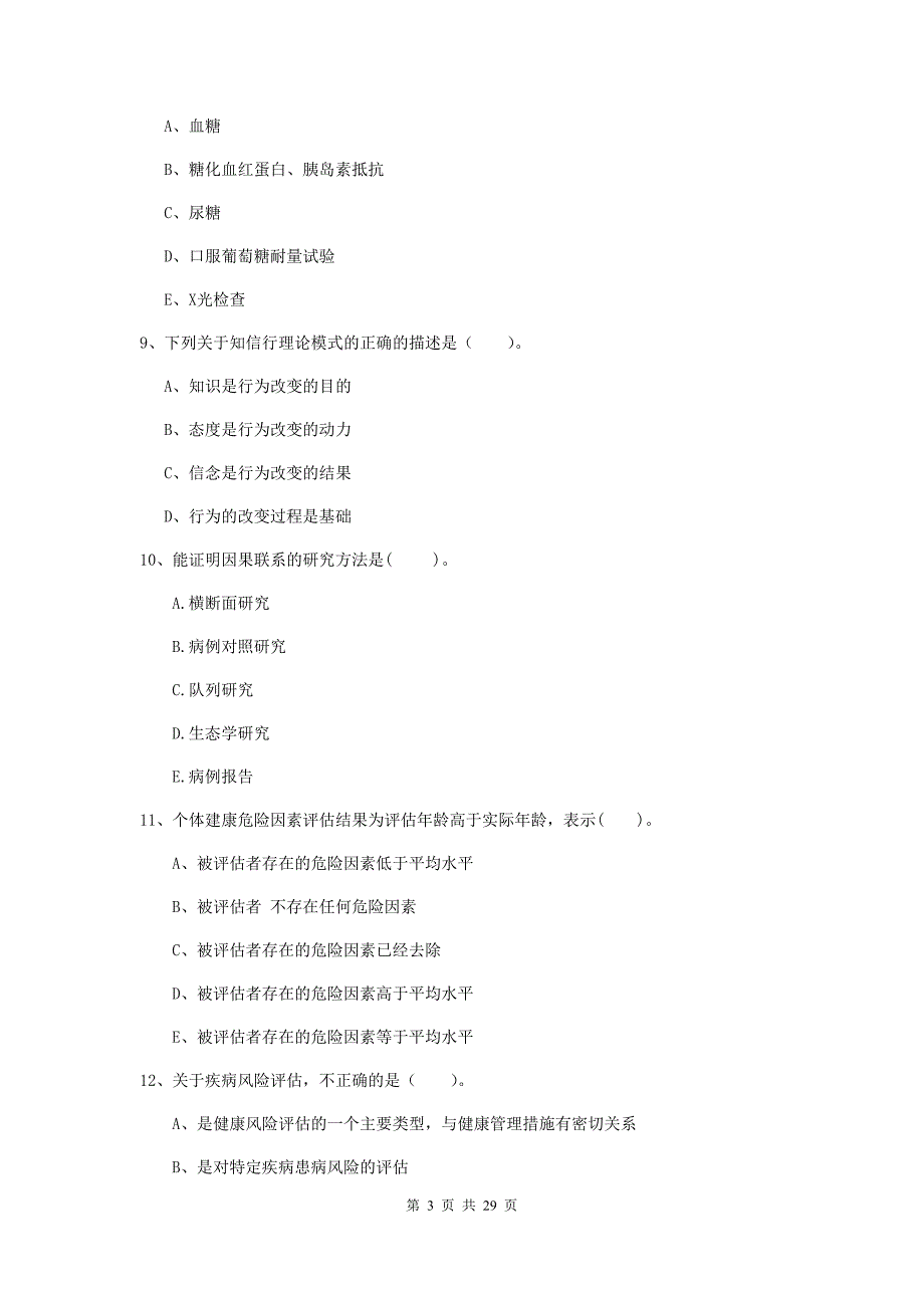 2020年二级健康管理师《理论知识》题库检测试卷.doc_第3页