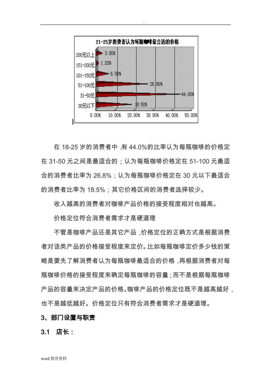 咖啡厅创业项目实施计划书-_第3页