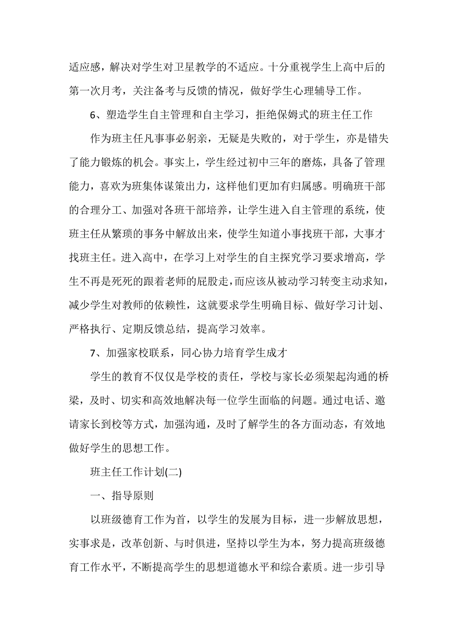 班主任工作计划 2020高一上学期的班主任工作计划_第4页