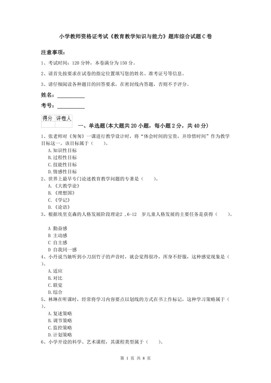 小学教师资格证考试《教育教学知识与能力》题库综合试题C卷.doc_第1页