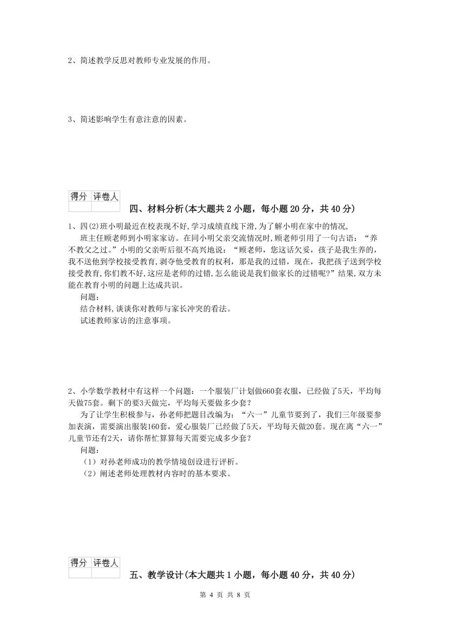 小学教师资格证考试《教育教学知识与能力》题库综合试题C卷.doc_第4页