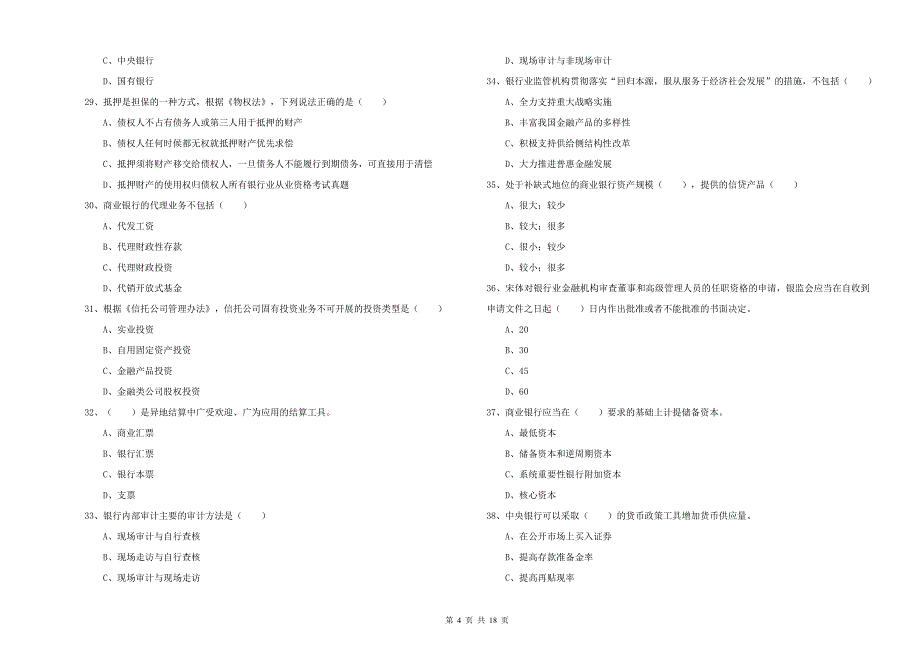 初级银行从业资格证《银行管理》过关练习试卷A卷.doc_第4页