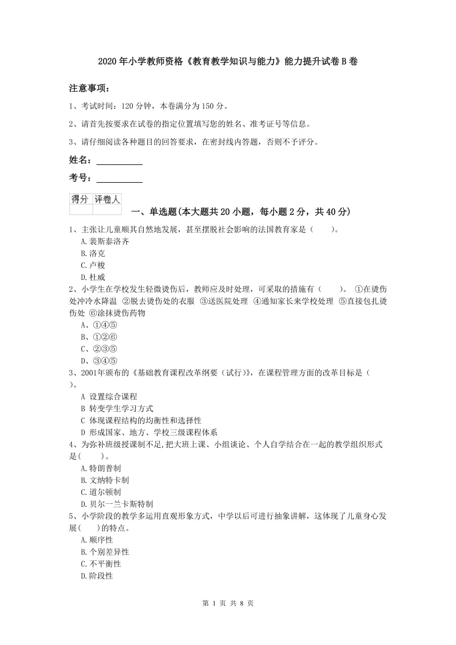 2020年小学教师资格《教育教学知识与能力》能力提升试卷B卷.doc_第1页